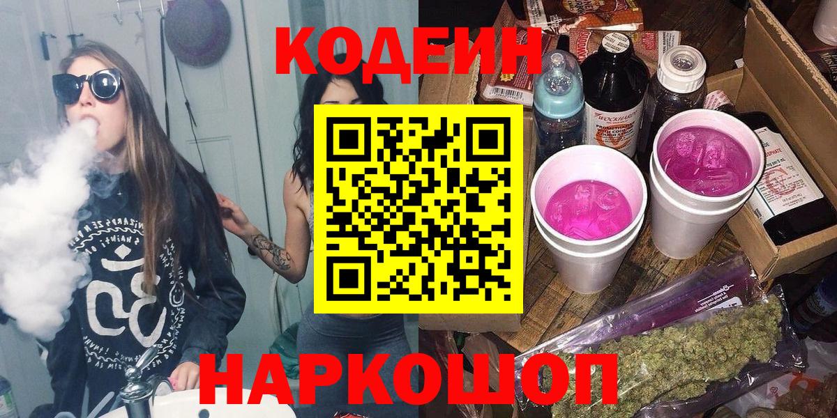 Кодеиновый сироп Lean Purple Drank  Вход с VPN  Темрюк 